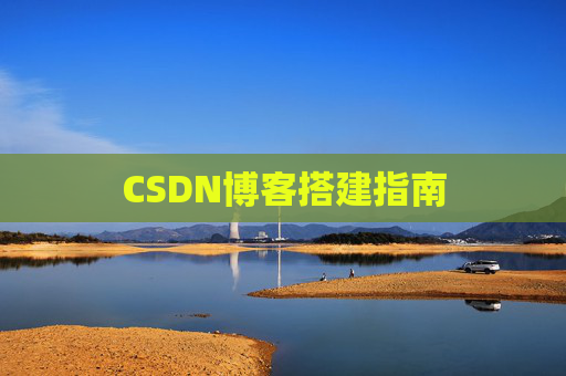 CSDN博客搭建指南